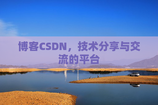 博客CSDN,技术分享与交流的平台 博客CSDN,技术分享与交流的平台